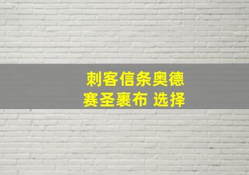 刺客信条奥德赛圣裹布 选择